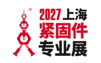 2027第17届华网-上海紧固件专业展